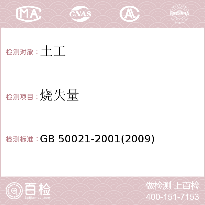 烧失量 岩土工程勘察规范 GB 50021-2001(2009年版)