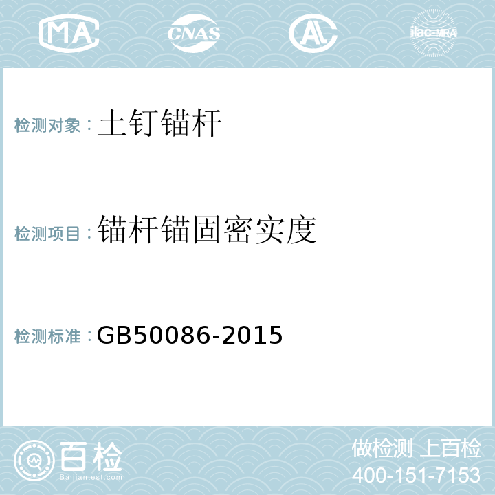 锚杆锚固密实度 岩土锚杆与喷射混凝土支护工程技术规范 GB50086-2015