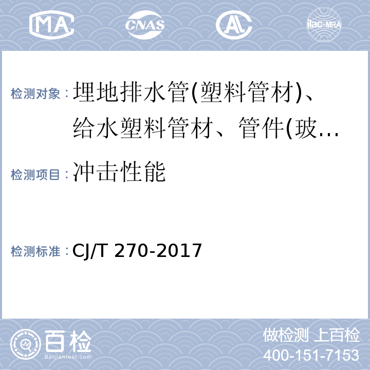 冲击性能 聚乙烯塑钢缠绕排水管及连接件 CJ/T 270-2017