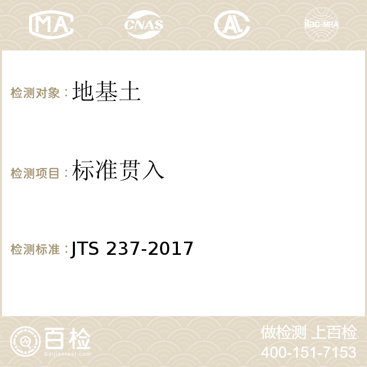 标准贯入 JTS 237-2017 水运工程地基基础试验检测技术规程(附条文说明)