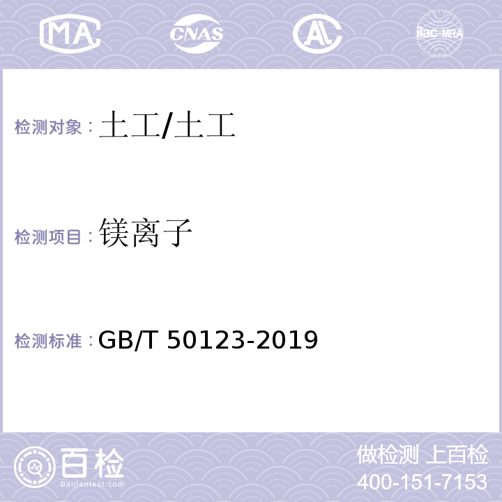 镁离子 土工试验方法标准 /GB/T 50123-2019