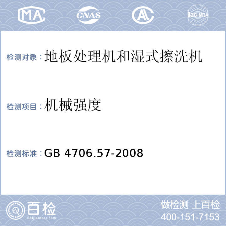 机械强度 家用和类似用途电器的安全 地板处理机和湿式擦洗机的特殊要求GB 4706.57-2008