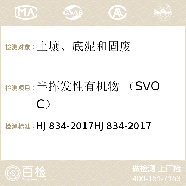 半挥发性有机物 （SVOC） 土壤和沉积物 半挥发性有机物的测定 气相色谱-质谱法 HJ 834-2017HJ 834-2017