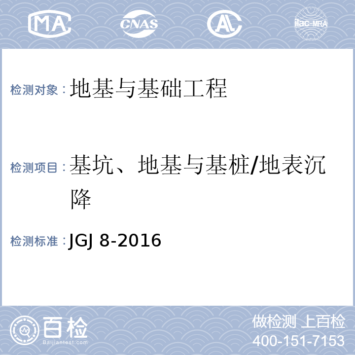 基坑、地基与基桩/地表沉降 建筑变形测量规范