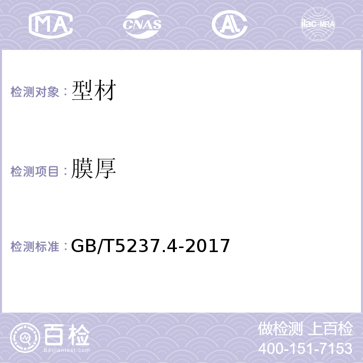 膜厚 铝合金建筑型材 第4部分:喷粉型材 GB/T5237.4-2017