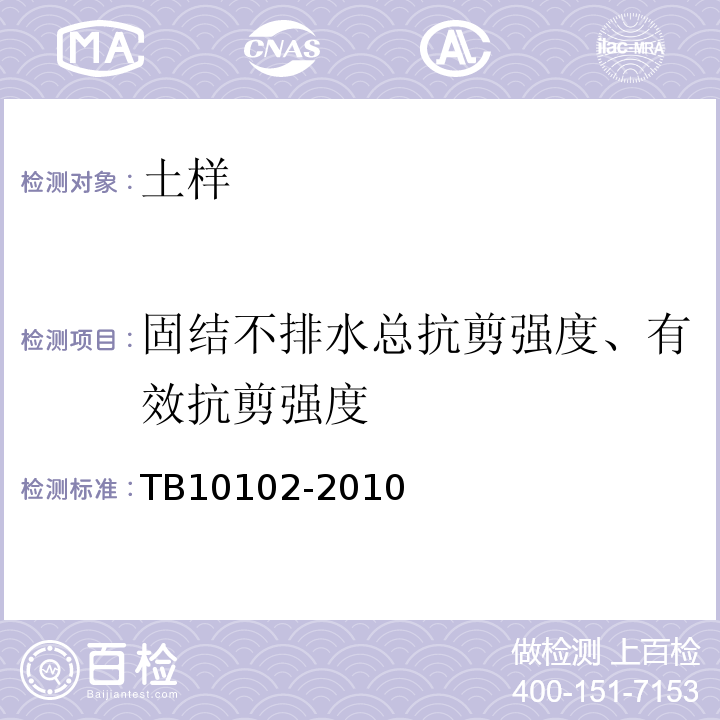 固结不排水总抗剪强度、有效抗剪强度 铁路工程土工试验规程 TB10102-2010仅做三轴压缩试验