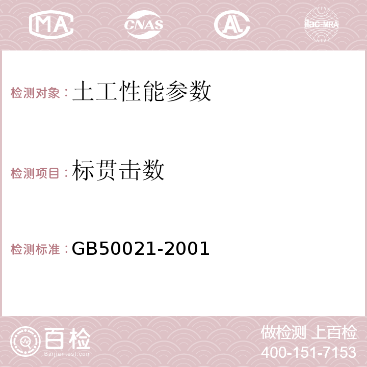 标贯击数 岩土工程勘察规范 GB50021-2001