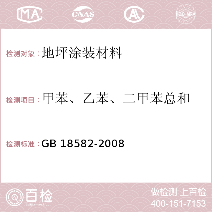 甲苯、乙苯、二甲苯总和 室内装饰装修材料 内墙涂料中有害物质限量 GB 18582-2008 附录A