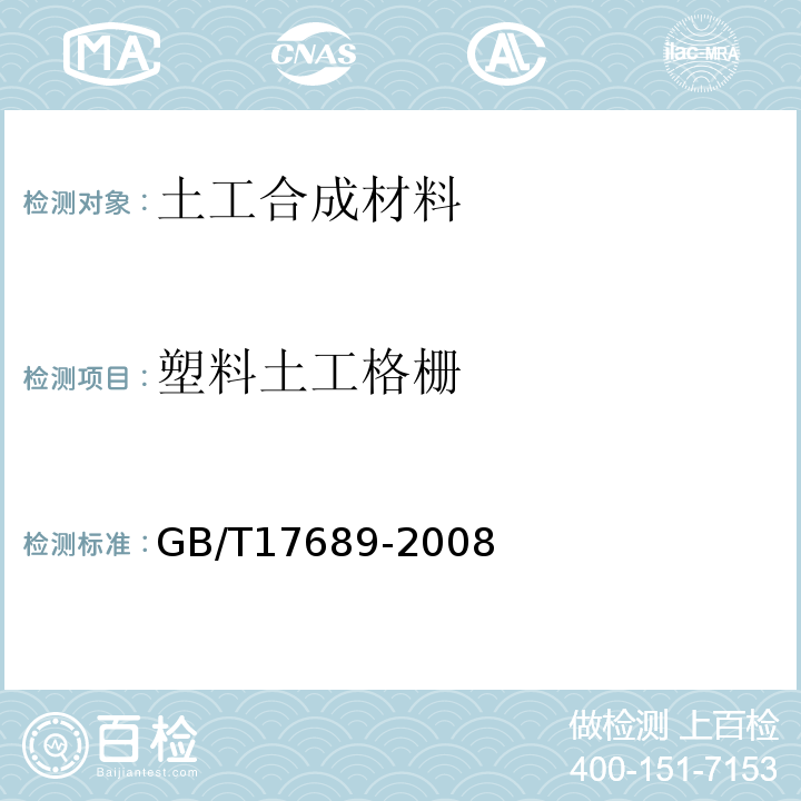 塑料土工格栅 GB/T 17689-2008 土工合成材料 塑料土工格栅