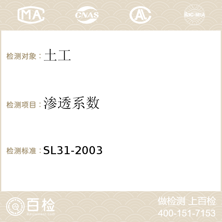 渗透系数 SL 31-2003 水利水电工程钻孔压水试验规程(附条文说明)