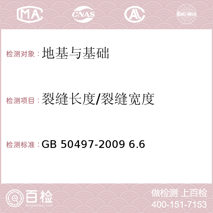 裂缝长度/裂缝宽度 GB 50497-2009 建筑基坑工程监测技术规范(附条文说明)