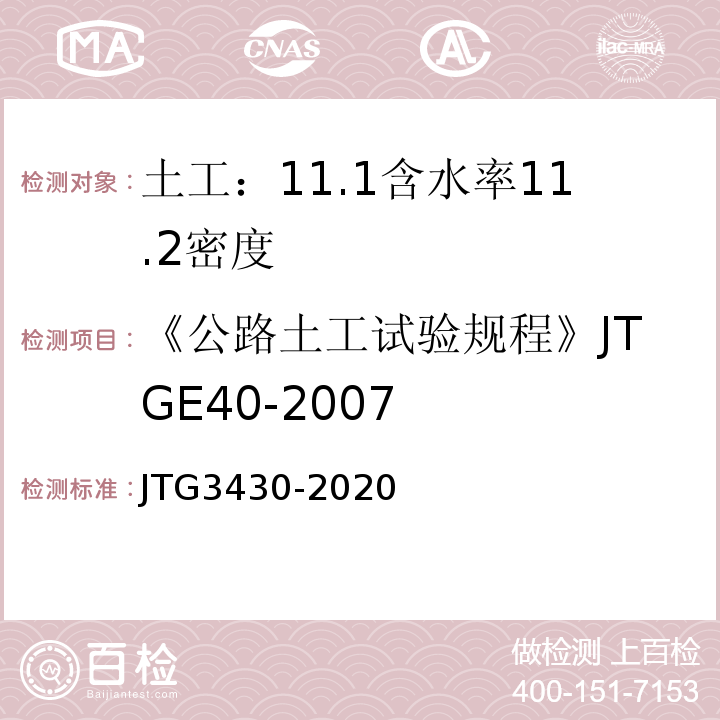 《公路土工试验规程》JTGE40-2007 公路土工试验规程 JTG3430-2020