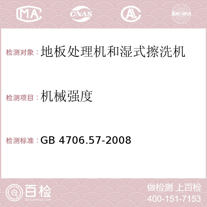 机械强度 家用和类似用途电器的安全 地板处理机和湿式擦洗机的特殊要求GB 4706.57-2008