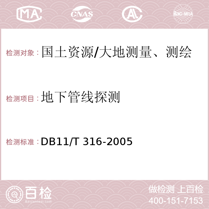 地下管线探测 DB11/T 316-2005 北京市技术规程