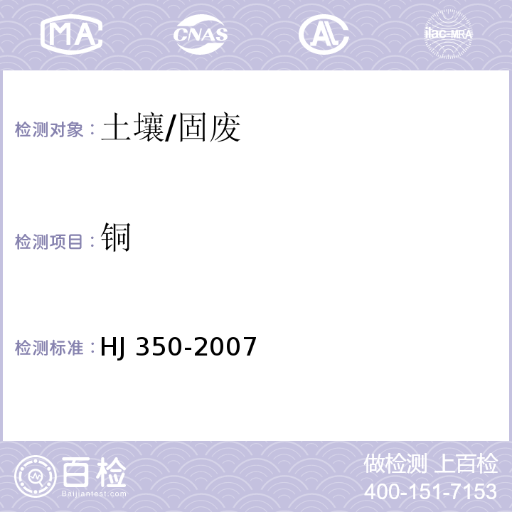 銅 展覽會用地土壤環境質量評價標準(暫行) 附錄A 土壤中銻、砷、鈹、鎘、鉻、銅、鉛、鎳、硒、銀、鉈、鋅的測定 電感耦合等離子體原子發射光譜法/HJ 350-2007