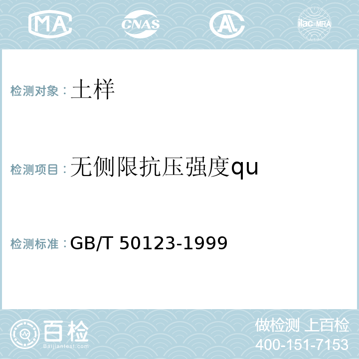无侧限抗压强度qu 土工试验方法标准 GB/T 50123-1999