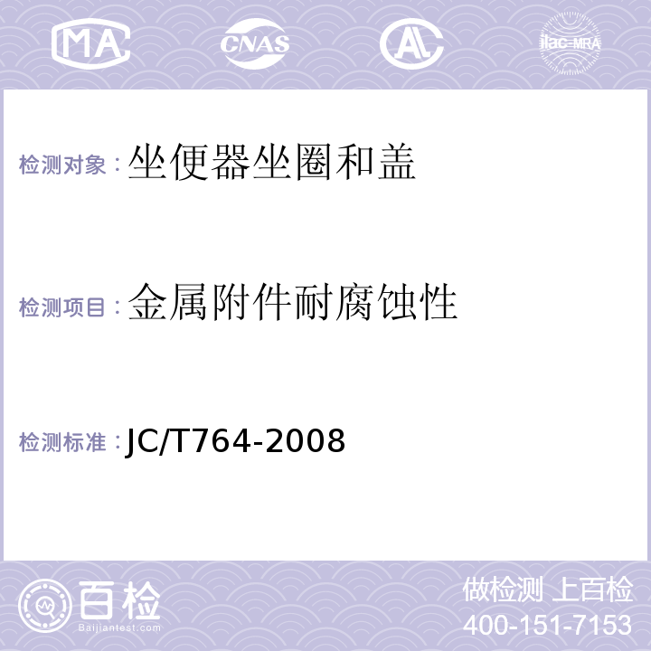 金属附件耐腐蚀性 坐便器坐圈和盖 JC/T764-2008