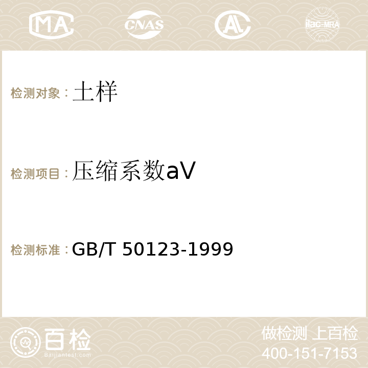 压缩系数aV 土工试验方法标准 GB/T 50123-1999