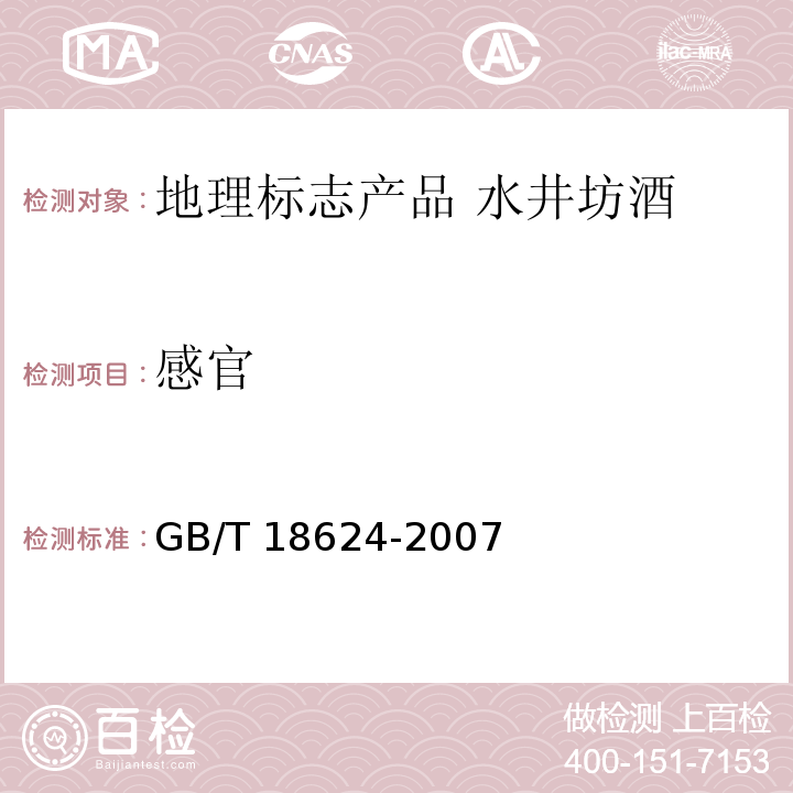 感官 地理标志产品 水井坊酒 GB/T 18624-2007