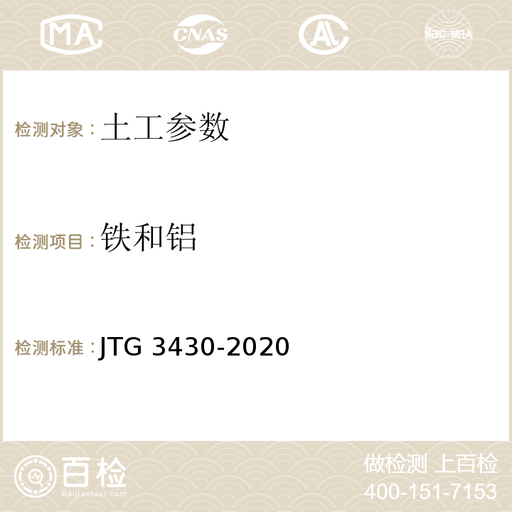 铁和铝 公路土工试验规程 JTG 3430-2020