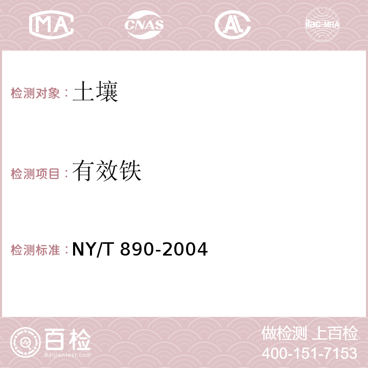 有效铁 土壤有效态锌、锰、铁、铜含量的测定二乙三胺五乙酸(DTPA) NY/T 890-2004