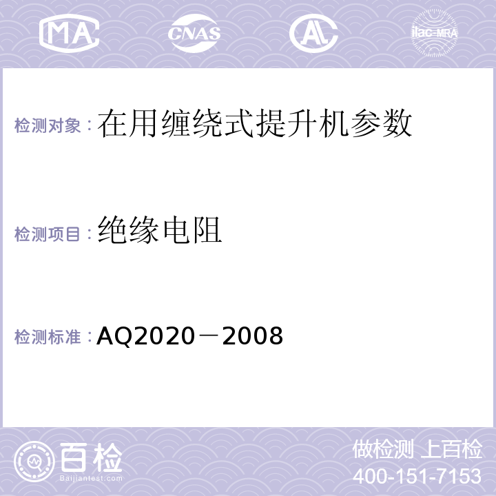 绝缘电阻 Q 2020-2008 金属非金属矿山在用缠绕式提升机安全检测检验规范 AQ2020－2008
