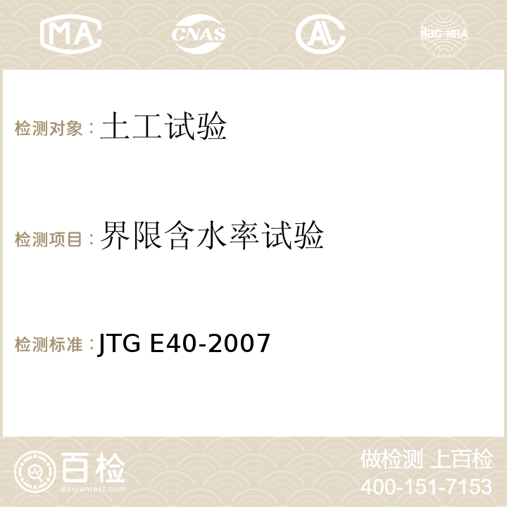 界限含水率试验 公路土工试验规程JTG E40-2007（9）