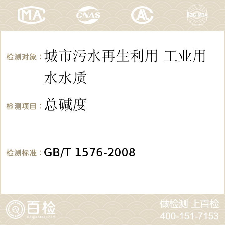 总碱度 工业锅炉水质 GB/T 1576-2008 附录H