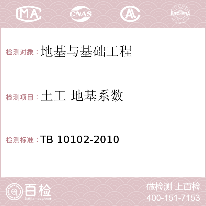 土工 地基系数 TB 10102-2010 铁路工程土工试验规程