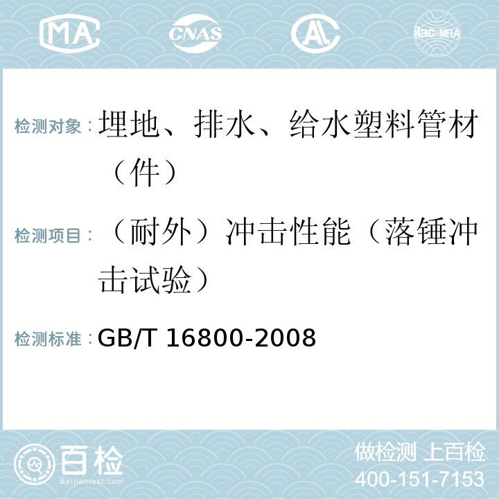 （耐外）冲击性能（落锤冲击试验） 排水用芯层发泡硬聚氯乙烯（PVC-U）管材 GB/T 16800-2008