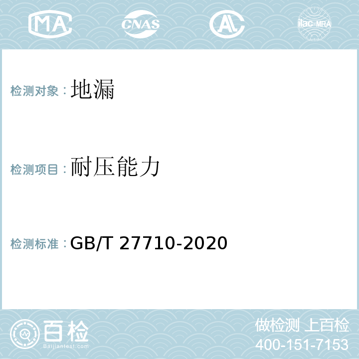 耐压能力 GB/T 27710-2020 地漏(附2021年第1号修改单)