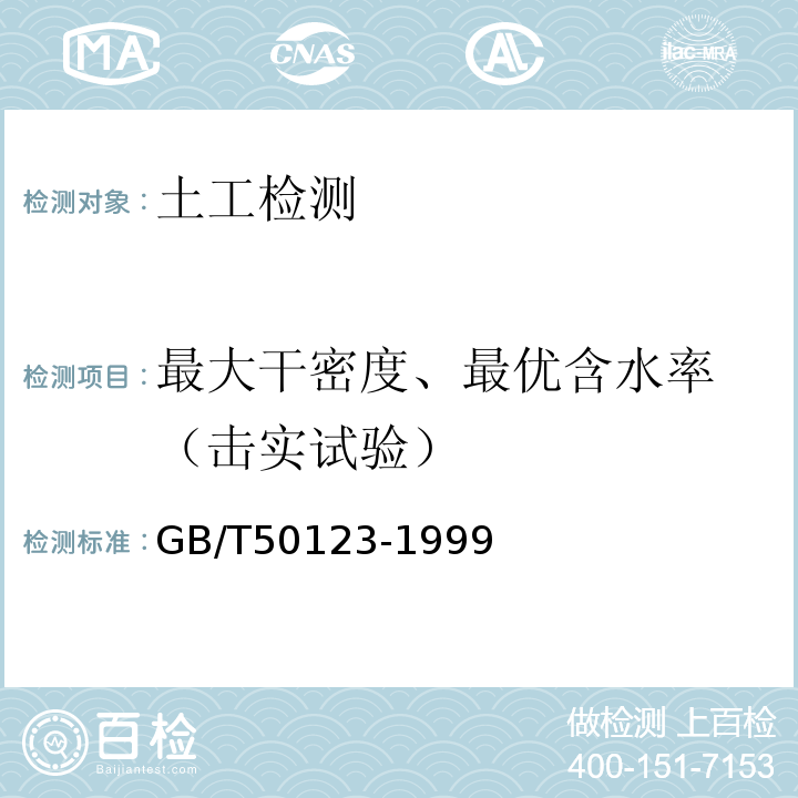 最大干密度、最优含水率 （击实试验） 土工试验方法标准 GB/T50123-1999