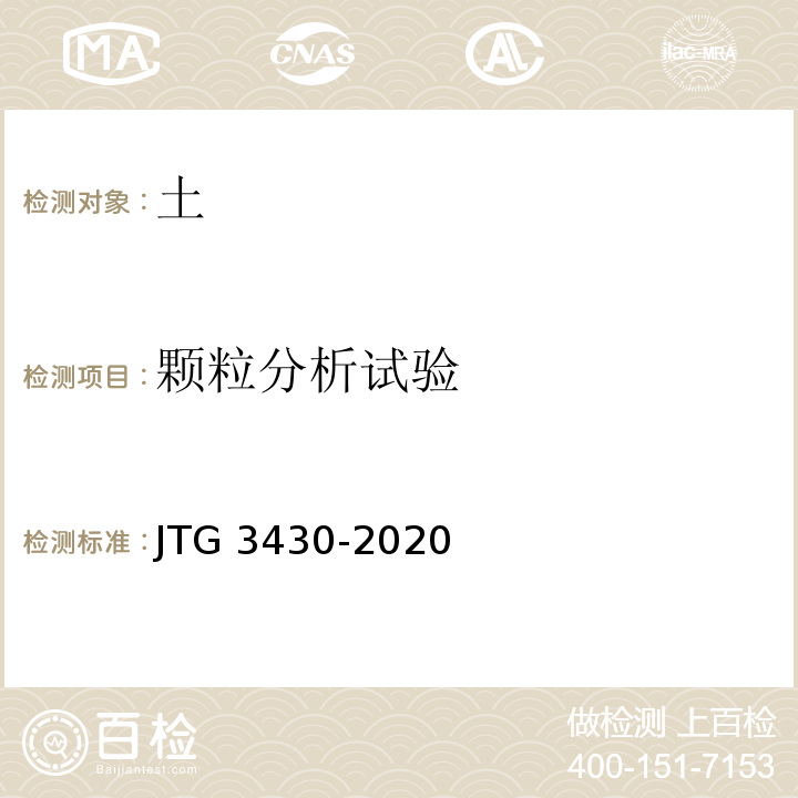 颗粒分析试验 公路土工试验规程 JTG 3430-2020