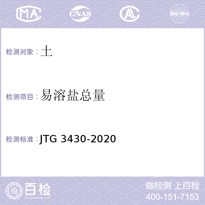 易溶盐总量 公路土工试验规程JTG 3430-2020