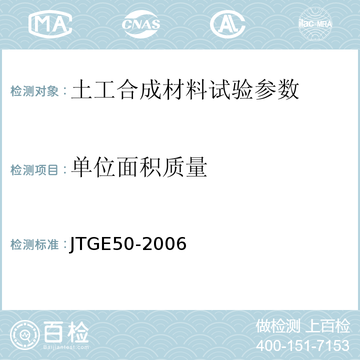 单位面积质量 JTGE50-2006公路工程土工合成材料试验规程