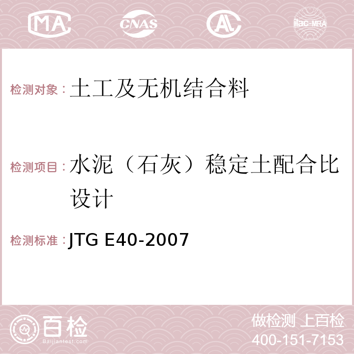 水泥（石灰）稳定土配合比设计 公路土工试验规程JTG E40-2007