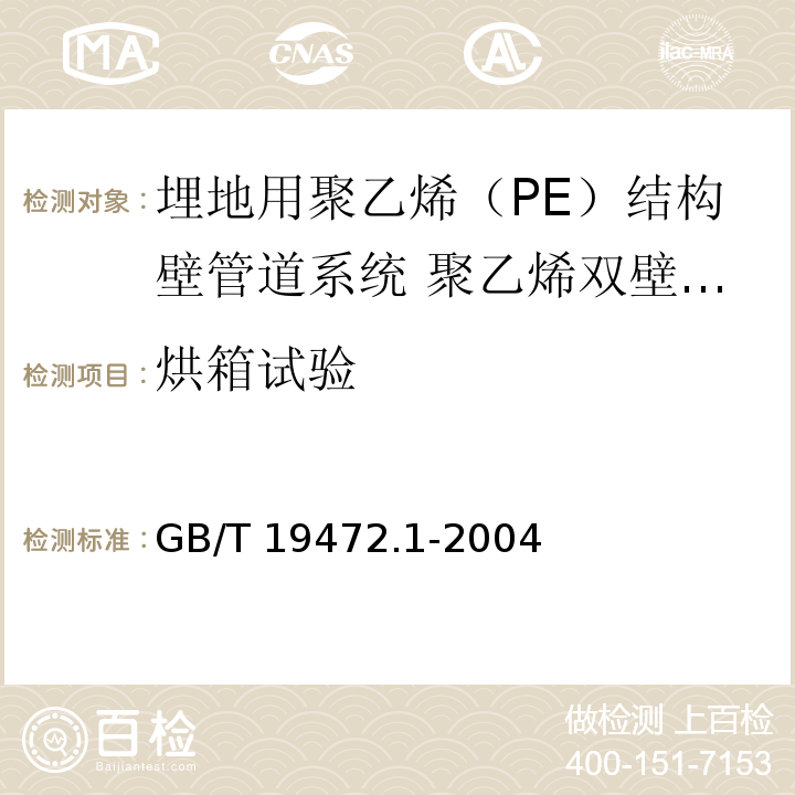 烘箱试验 埋地用聚乙烯（PE）结构壁管道系统 第1部分 聚乙烯双壁波纹管材 （8.7）/GB/T 19472.1-2004