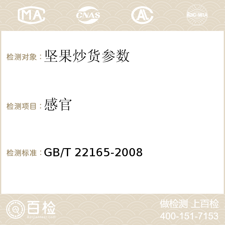 感官 GB/T 22165-2008坚果炒货食品通则