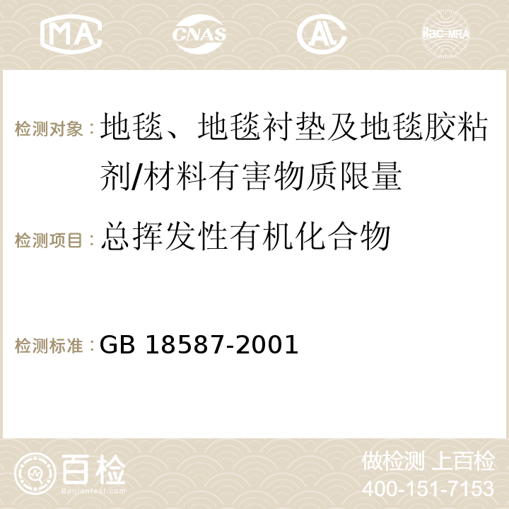 总挥发性有机化合物 室内装饰装修材料 地毯、地毯衬垫及地毯胶粘剂有害物质释放限量/GB 18587-2001