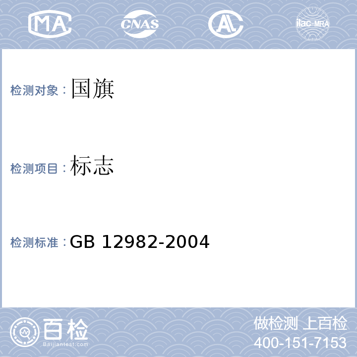 标志 GB 12982-2004 国旗