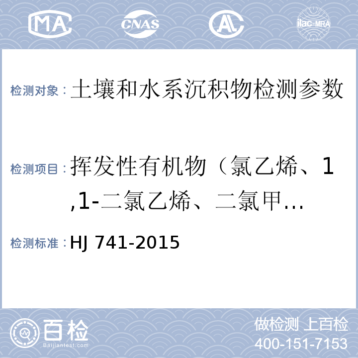 挥发性有机物（氯乙烯、1,1-二氯乙烯、二氯甲烷、反-1,2-二氯乙烯、1,1-二氯乙烷、顺-1,2-二氯乙烯、氯仿、1,1,1-三氯乙烷、四氯化碳、1,2-二氯乙烷、苯、三氯乙烯、1,2-二氯丙烷、溴二氯甲烷、甲苯、1,1,2-三氯乙烷、四氯乙烯、二溴一氯甲烷、1,2-二溴乙烷、氯苯、1,1,1,2-四氯乙烷、乙苯、间-二甲苯、对-二甲苯） 土壤和沉积物 挥发性有机物的测定 顶空/气相色谱法 HJ 741-2015