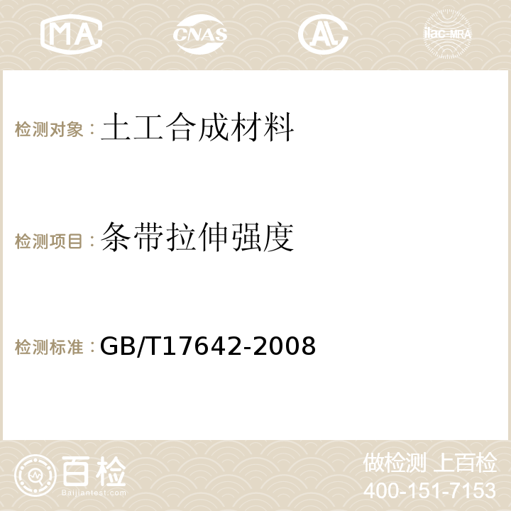 条带拉伸强度 土工合成材料 非织造布复合土工膜 GB/T17642-2008