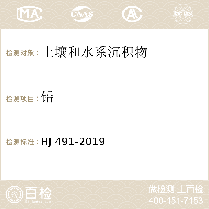 铅 土壤和沉积物 铜、锌、铅、镍、铬的测定 火焰原子吸收分光光光度法 HJ 491-2019