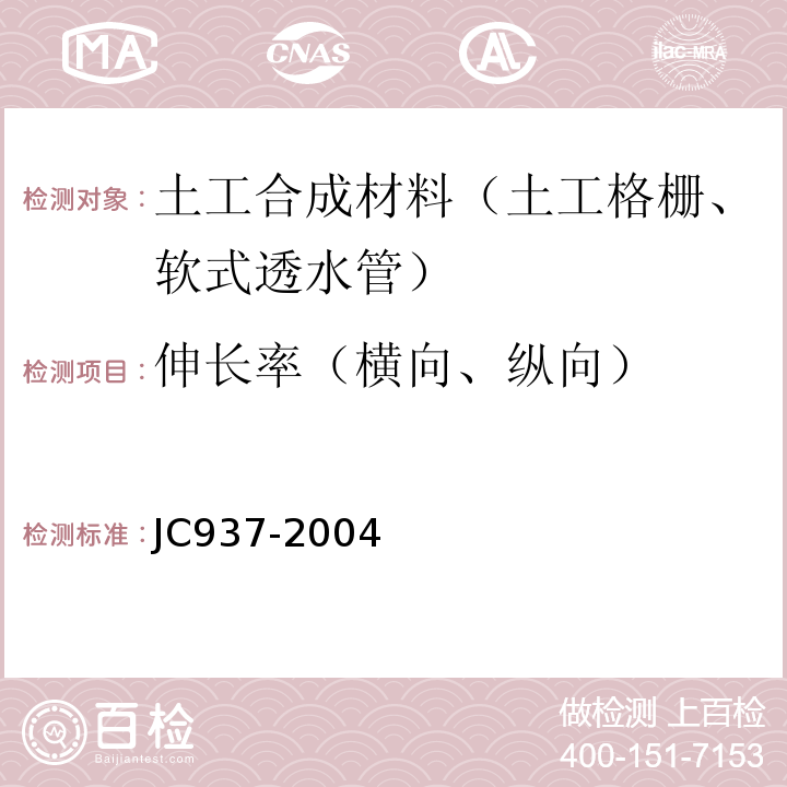 伸长率（横向、纵向） JC/T 937-2004 【强改推】软式透水管
