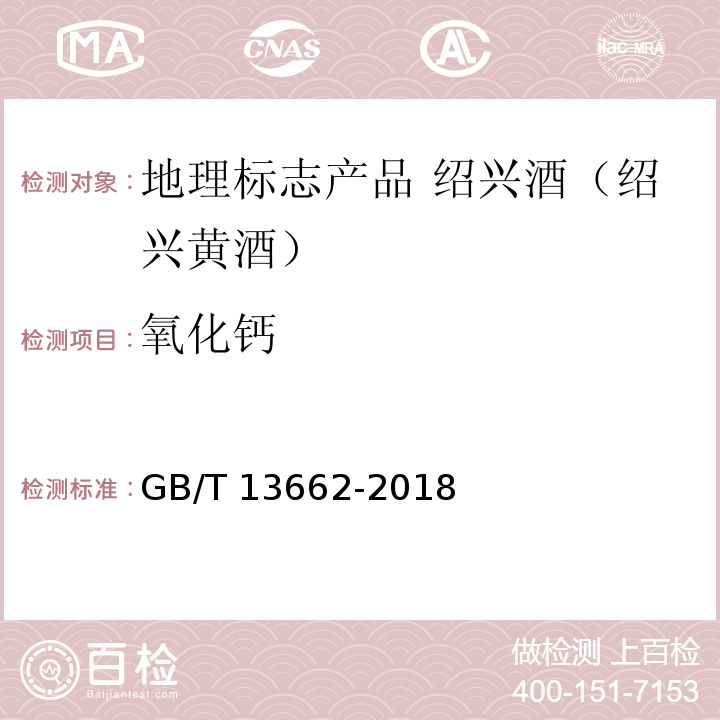 氧化钙 GB/T 13662-2018
