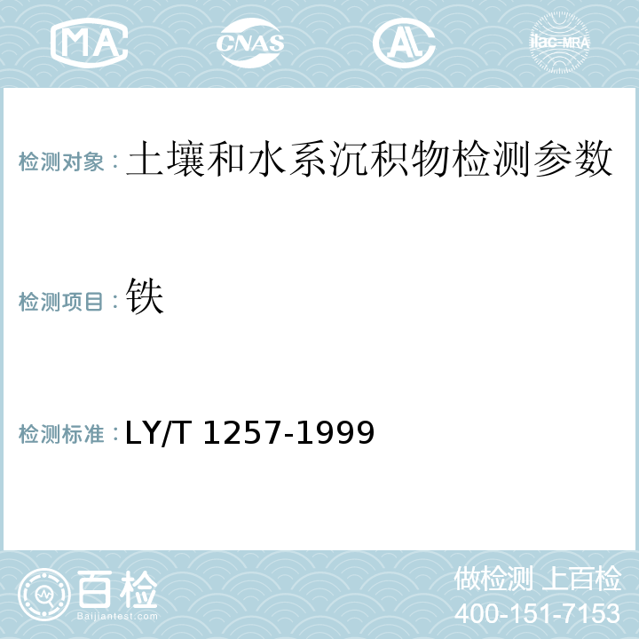 铁 铁 火焰原子吸收分光光度法 土壤元素的近代分析方法 （第一版）中国环境监测总站（1992年）；森林土壤浸提性铁、铝、锰、硅、碳的测定 LY/T 1257-1999