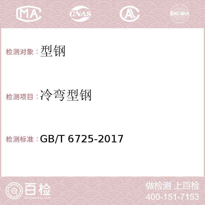 冷弯型钢 冷弯型钢 GB/T 6725-2017
