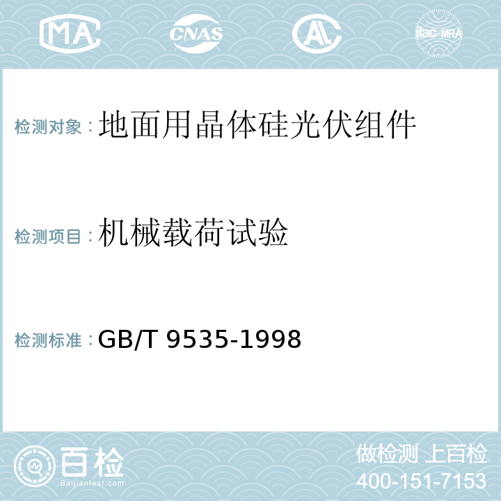 机械载荷试验 地面用晶体硅光伏组件 设计鉴定和定型GB/T 9535-1998