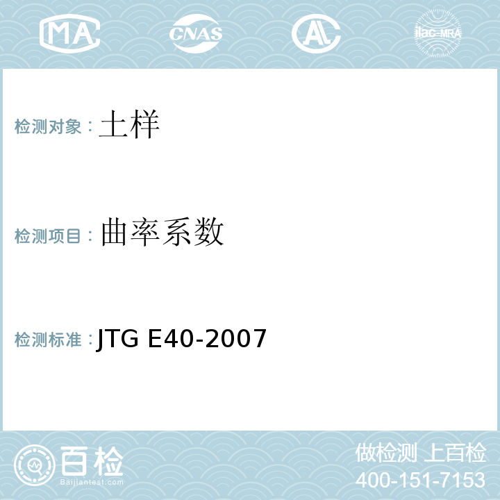 曲率系数 公路土工试验规程 JTG E40-2007