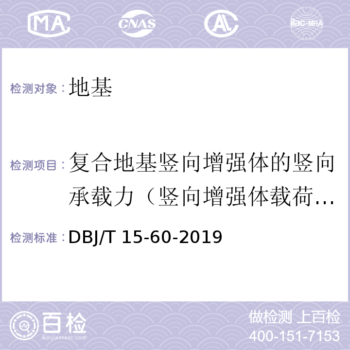 复合地基竖向增强体的竖向承载力（竖向增强体载荷试验） 建筑地基基础检测规范DBJ/T 15-60-2019